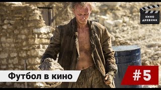 Футбол в кино. Кино дневник ( 5 выпуск ) Артем Мельничук Футбол в кино. Кино дневник ( 5 выпуск ) Артем Мельничук