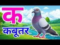 क से कबूतर, अ से अनार a se anaar k se kabutar I Hindi varnmala I ABCD क से कबूतर अ से अनर, for kids