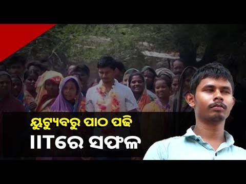 ମୂଳିଆ ବାପାର ପୁଅ ଆଇଆଇଟିରେ ସଫଳ, ଏବେ ଆଗକୁ ପାଠ ପଢିବା ପାଇଁ ଅର୍ଥ ସାଜିଛି ବାଧକ