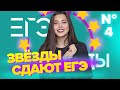 Анет Сай | Звёзды сдают ЕГЭ | Университет Синергия