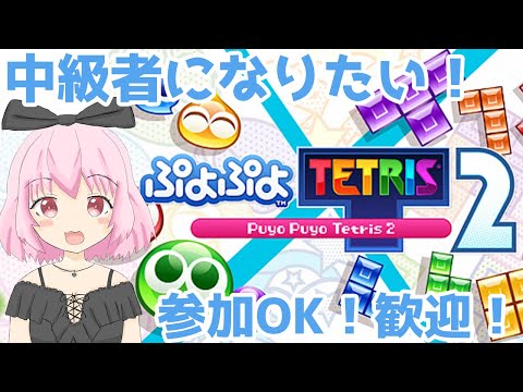 【ぷよテト2 #31】寝る前にちょこっとテトリス！参加型OK