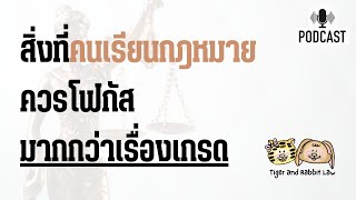 สิ่งที่คนเรียนกฎหมายควรโฟกัสมากกว่าเรื่องเกรด | Tiger and Rabbit Law Podcast EP.44