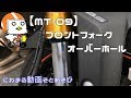 【MT-09】フロントフォークオーバーホール