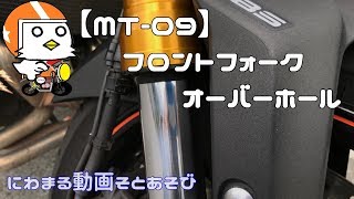 【MT-09】フロントフォークオーバーホール