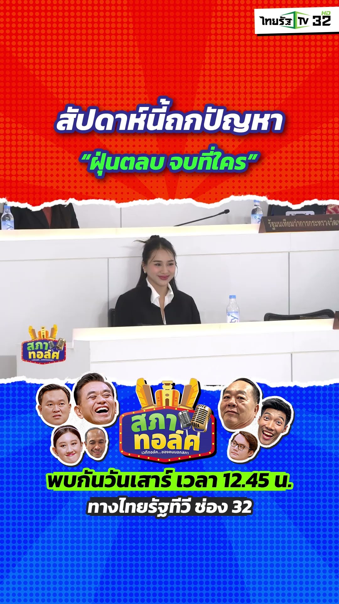 สัปดาห์นี้ สภาทอล์คพร้อมถก “ฝุ่นตลบ จบที่ใคร?”