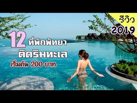 รีวิว 12 ที่พักพัทยาติดริมทะเล 2019 .. เริ่มต้นหลักร้อย