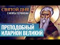 ПРЕПОДОБНЫЙ ИЛАРИОН ВЕЛИКИЙ / СВЯТОЙ ДНЯ