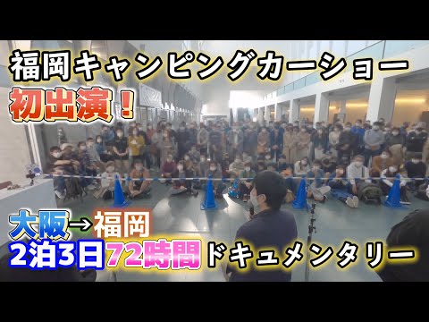 福岡キャンピングカーショー初出演してきました！裏側や旅の様子、そして世界で一つのインディ727を取材させていただきました！