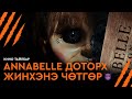 Annabelle: Доторх Жинхэнэ Чөтгөр - Кино Тайлбар | Annabelle (2014)