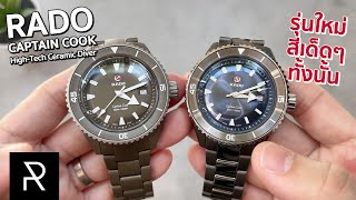 วัสดุคือเทพจริง! Rado Captain Cook High-Tech Ceramic Diver - Pond Review