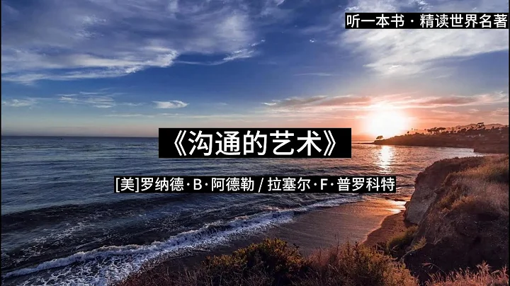听一本书｜《沟通的艺术》畅销40载的美国权威沟通教材｜#听一本书 #沟通的艺术 #读书 #有声书 - 天天要闻