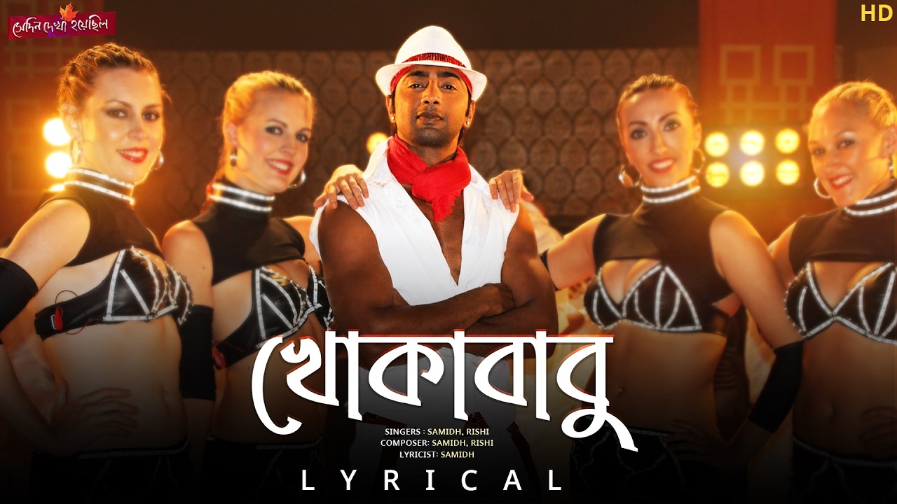 Khoka Babu (খোকাবাবু) - Lyrical | Shedin Dekha Hoyechilo | Dev | Samidh | Rishi | SVF Music