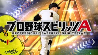 対DeNA戦見ながら累計回収しなくて追加ガチャしてリアタイで使う！【プロスピA】