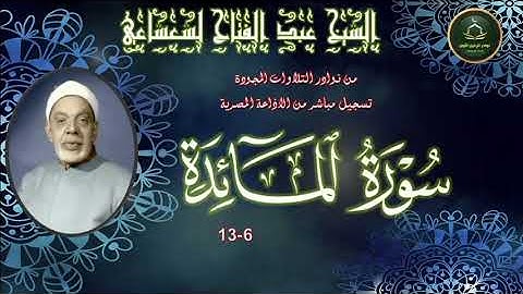 من نوادر التلاوات المجودة ما تيسر من سورة المائدة 6_13 عبد الفتاح الشعشاعي