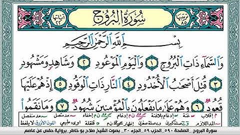 سورة البروج صلاح بوخاطر Surah Al Boroj salah bukhatir برواية حفص عن عاصم
