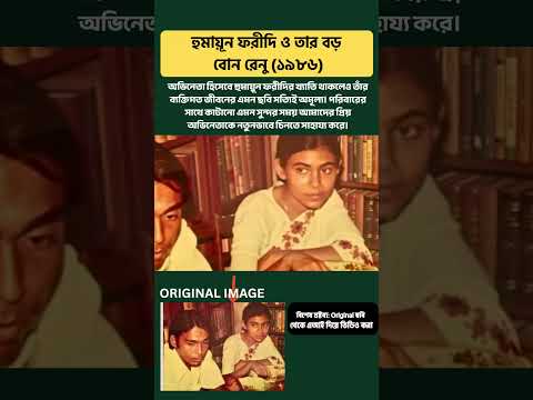 অজানা তথ্য! হুমায়ূন ফরীদির শৈশব ও বোন রেনু।