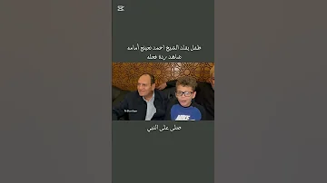 طفل يقلد الشيخ احمد نعينع أمامه شاهد ردة فعله قران كريم Subscribe Shortvideo Shorts 