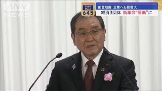 経済3団体の新年会は“簡素”に　「能登地震」企業へも影響大【スーパーJチャンネル】(2024年1月5日)