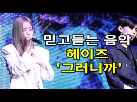 [4K] 믿고 듣는 음악 헤이즈 신곡 '그러니까'