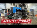 Трактор МТЗ 1221 /Подготовительные работы по дооснащению