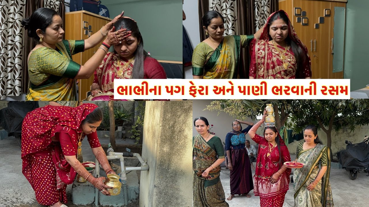 ભાભીના પગ ફેરા અને પાણી ભરવાની રસમ | Shanti Odedra 