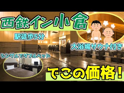 西鉄イン小倉に泊まる！こんなに広くてキレイな大浴場なのに撮れないなんて・・・。ダブルベッドのシングルで1泊6,650円はなかなかのコスパの良さ。