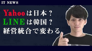 結局LINEは韓国企業か？ヤフーとの経営統合で日本企業に変化？