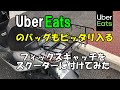 バイク配達員必見♪ UberEats ウーバーイーツのバッグがピッタリ収まる「フィックスキャッチ」をスクーターに付けてみた！