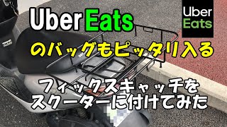 バイク配達員必見♪ UberEats ウーバーイーツのバッグがピッタリ収まる「フィックスキャッチ」をスクーターに付けてみた！