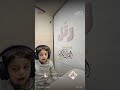 القارئ الصغير حذيفة مازن سورة العصر