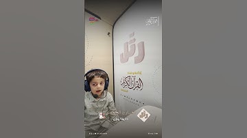 القارئ الصغير حذيفة مازن | سورة العصر