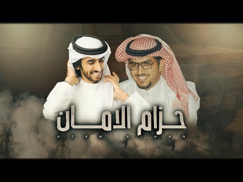 فهد بن فصلا وخالد ال بريك حزام الامان الجمس 2021 حصريا 