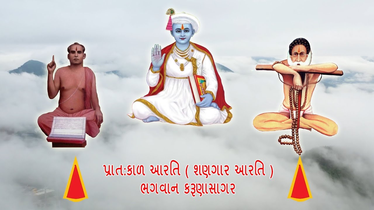 પ્રાતઃકાળ ઉપાસના ( શણગાર આરતી ) : ભગવાન કરુણાસાગર | Morning Upasna Bhagwan Karunasagar