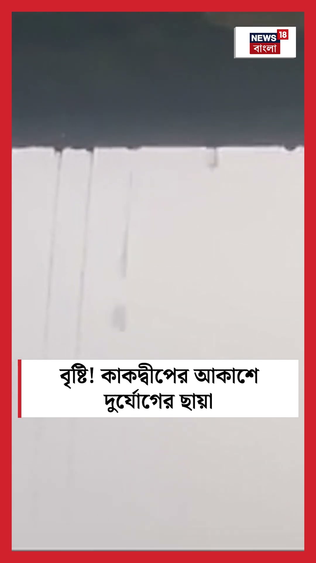 বৃষ্টি! Kakdwip এর আকাশে দুর্যোগের ছায়া! #shorts