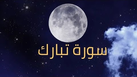 سورة تبارك (الملك)