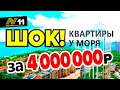 Квартиры в Анапе за 4 млн. руб. Реальные цены 2021