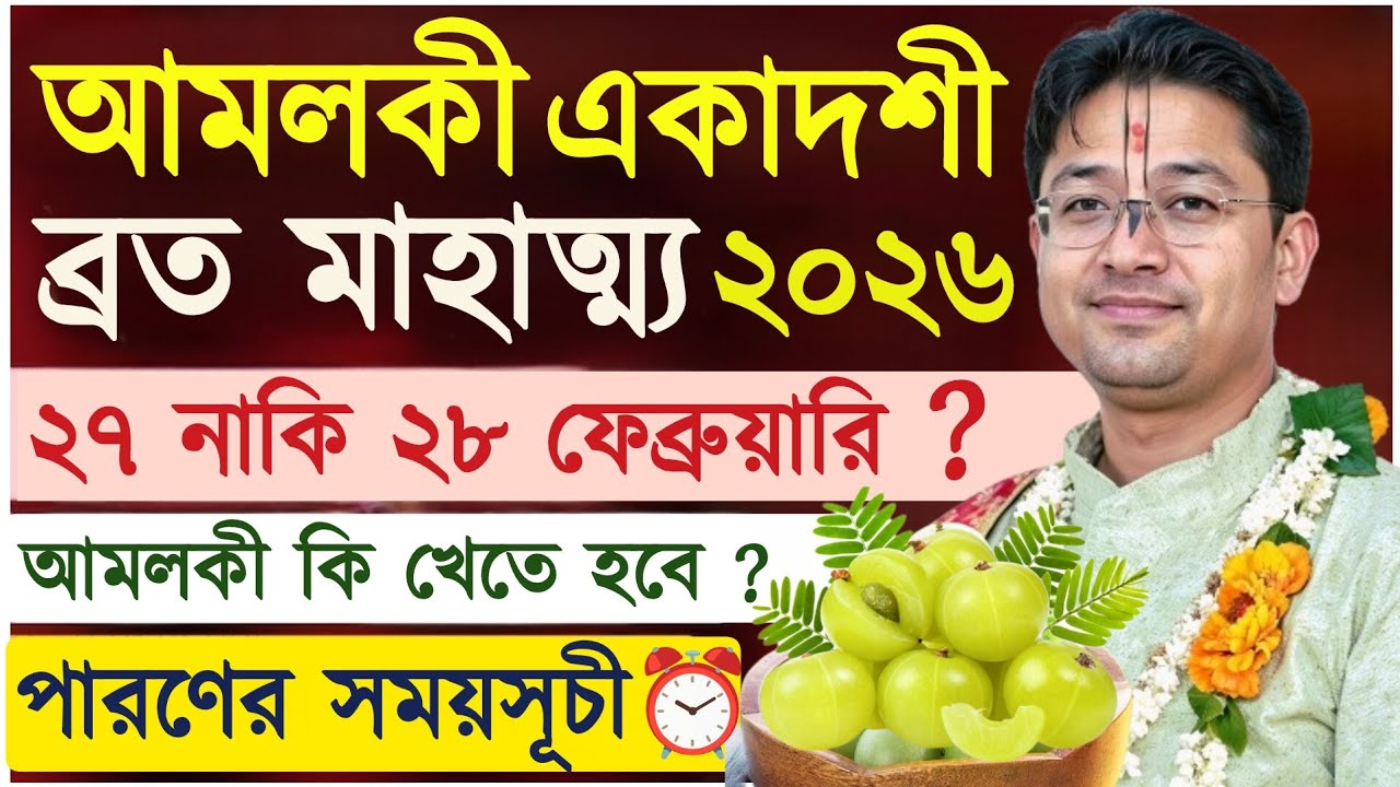আমলকী একাদশী ব্রত মাহাত্ম্য | Amalaki Ekadashi Vrat 2026 Govind Ballabh Shastri ji #ekadashi #bhakti