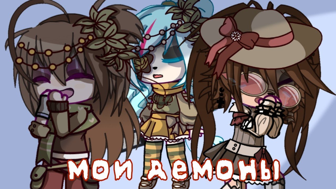 /{Гача Клип "мои демоны"}Нервы/ОС//(часть на мап) YouTube