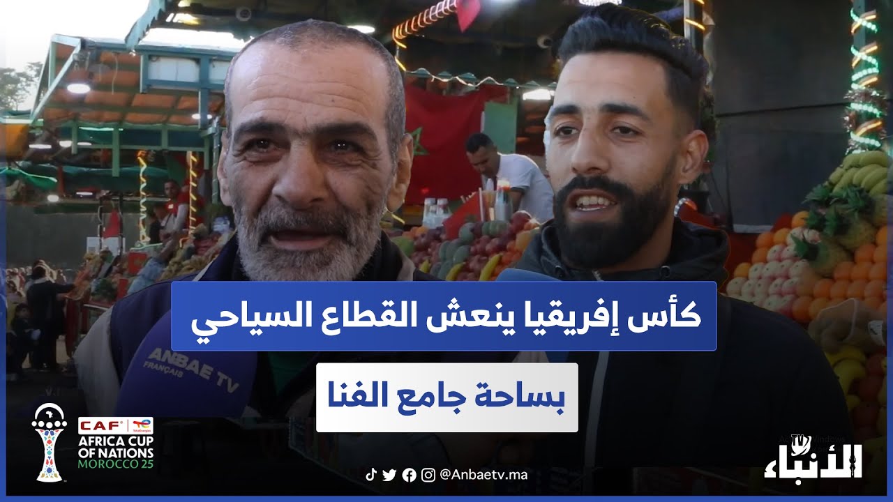 كأس إفريقيا ينعش القطاع السياحي بساحة جامع الفنا