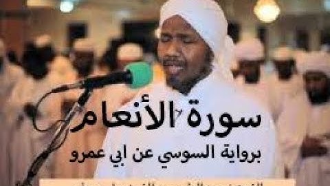 سورة الأنعام برواية السوسي عن ابي عمرو - الشيخ عبدالرشيد صوفي