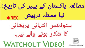 New Problem arise with Pak-Study Paper Date || PakStudies Paper Date - Gujranwala Board