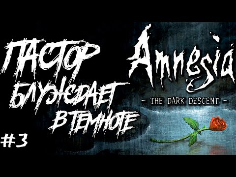 Видео: Пастор блуждает в темноте / Стрим №3 / Прохождение Amnesia: The Dark Descent / РЕСТРИМ на ТВИЧ