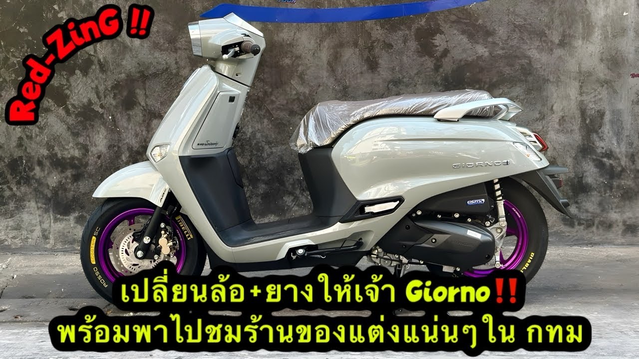 Red-ZinG‼️EP 287 : เปลี่ยนล้อ+ยางให้เจ้า Giorno พร้อมพาไปชมร้านของแต่งแน่นๆใน กทม