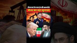 Iran का तेल बना Trump की कमजोरी! || Major का बड़ा खुलासा