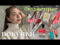 БЮДЖЕТНЫЕ ПОКУПКИ | косметика, парфюм, книги | фавориты