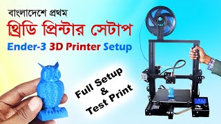 থ্রিডি প্রিন্টার ফুল সেটাপ এবং প্রথম প্রিন্ট | Ender-3 3d Printer Bangla Review and First Print