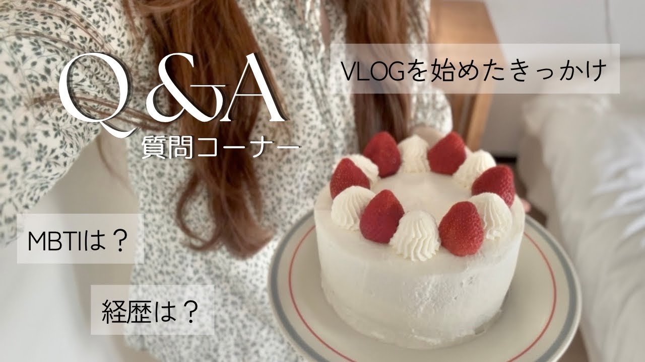 Q&A | 初めての質問コーナー | ２万人記念🎉 | 出身,MBTI,経歴,仕事