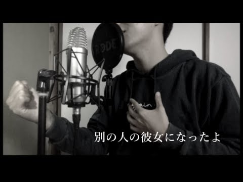 別の人の彼女になったよ / wacci  (covered by 海老)