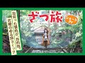 SNSのアンケート次第！　新人漫画家がざつな旅を楽しむゆる旅コミック『ざつ旅』