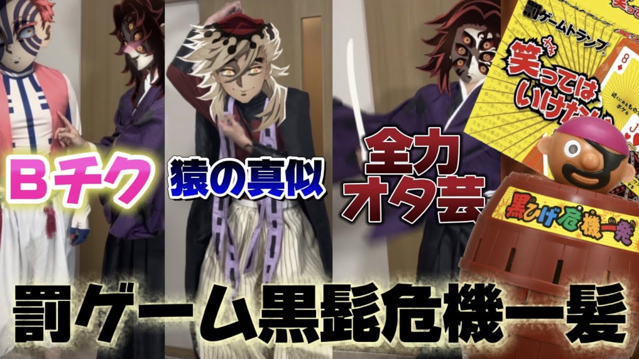 【罰ゲーム】上弦の鬼達で飛ばしたら罰ゲームの黒ひげ危機一髪をやったら地獄すぎたwwwwww 【鬼滅の刃】【猗窩座　童磨　黒死牟】【コスプレ声真似】